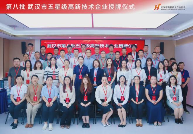 科技創(chuàng)新引領(lǐng)時(shí)代前沿！第八批武漢市五星級(jí)高新技術(shù)企業(yè)正式授牌(圖10)