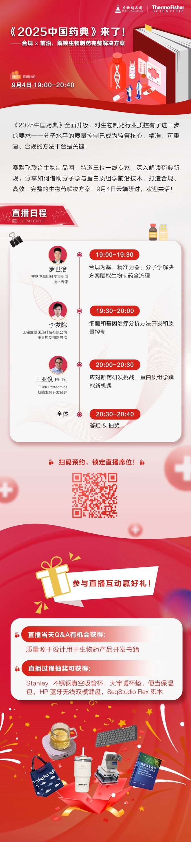 直播推薦 2025藥典解碼：合規(guī)X前沿解鎖生物制藥完整解決方案(圖1)